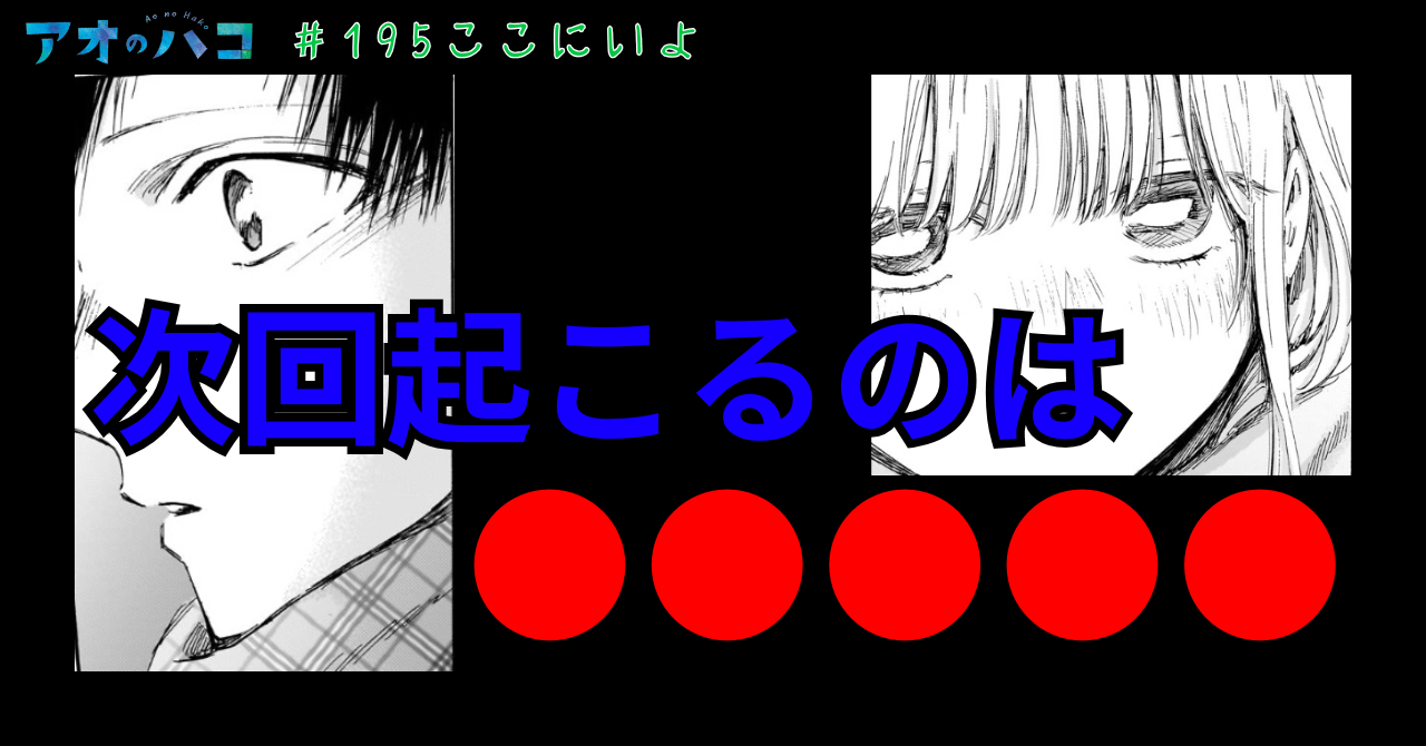 アオのハコ_#195
