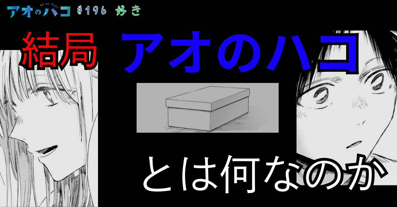 アオのハコ_#196