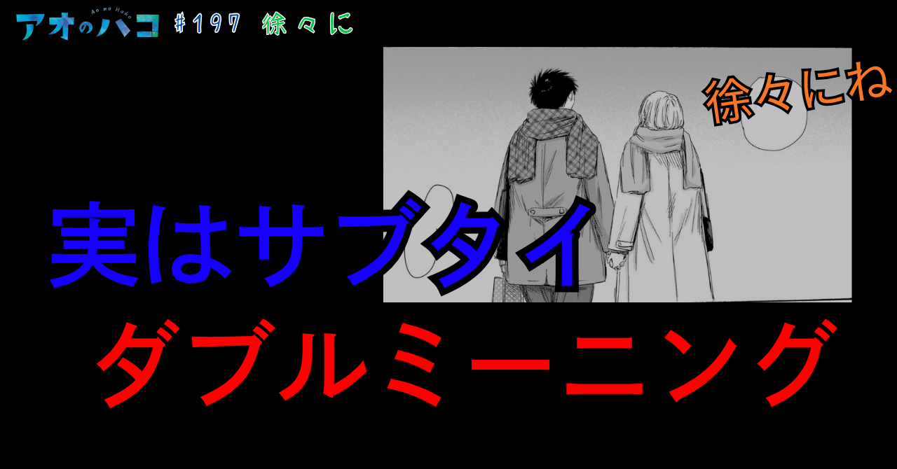 アオのハコ_#197_2