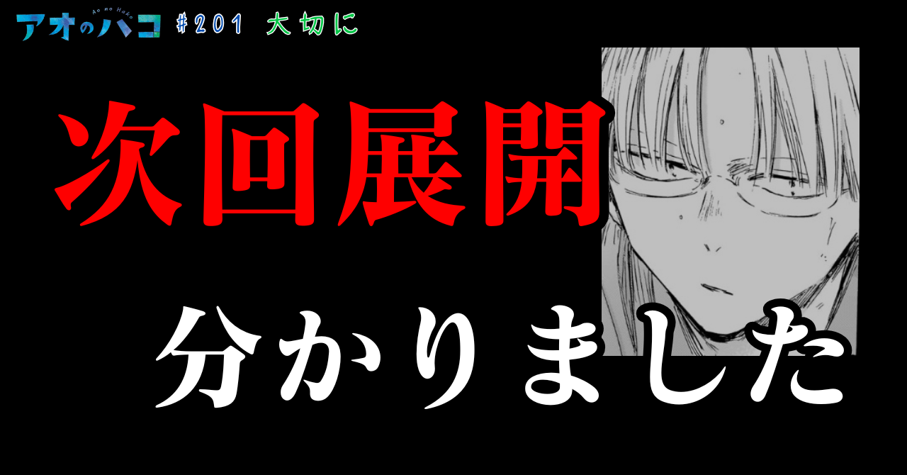 アオのハコ_#201_1