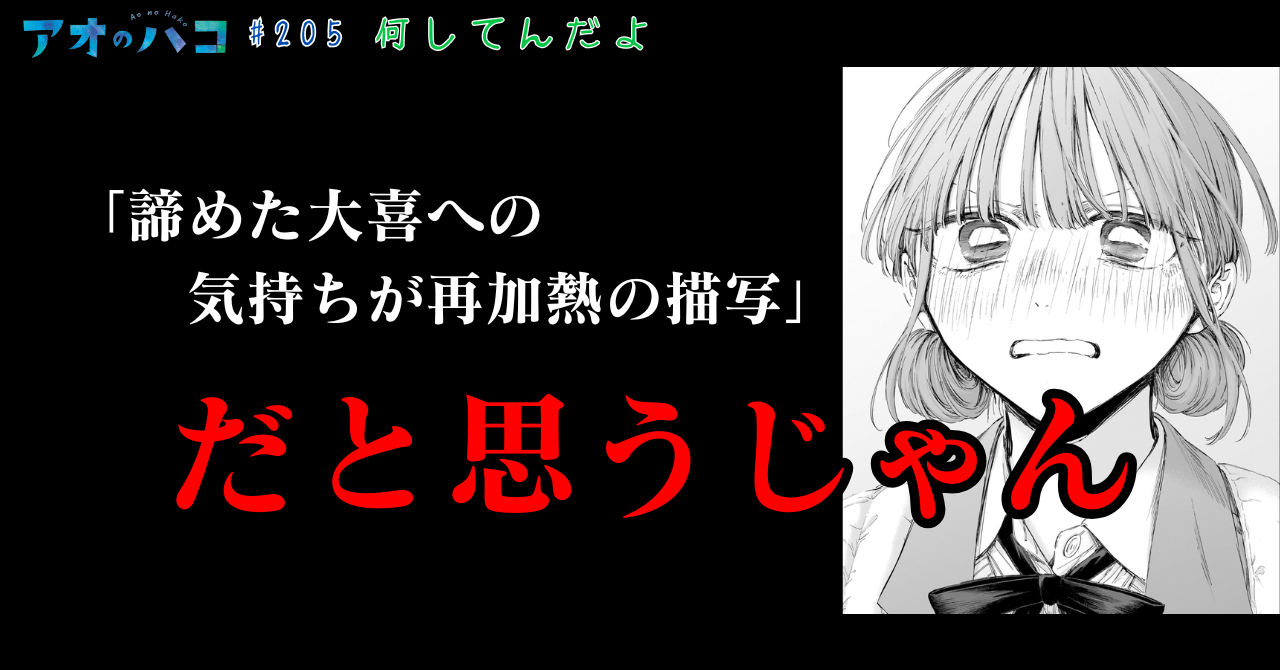 アオのハコ_#205_3
