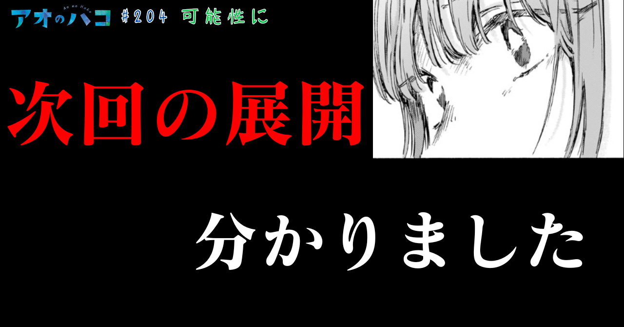 アオのハコ_#204_3