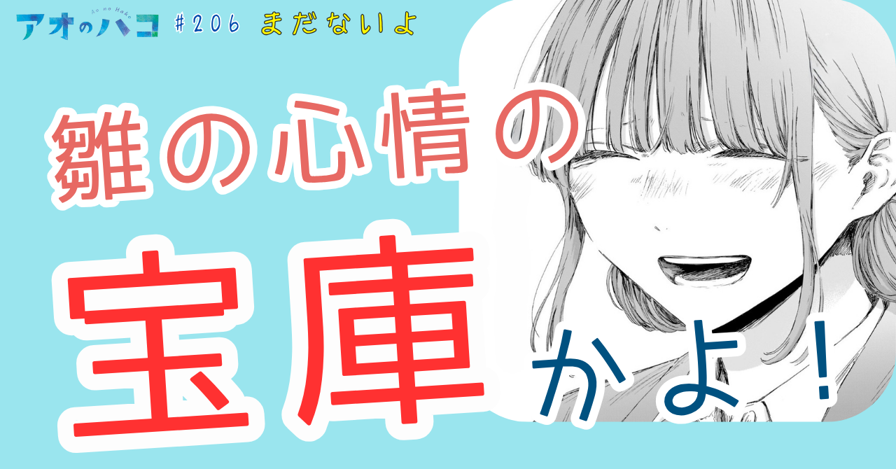 アオのハコ_#206_1