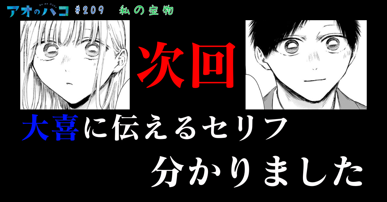 アオのハコ_#209_2