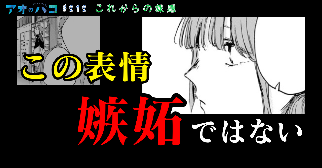 アオのハコ_#212_1